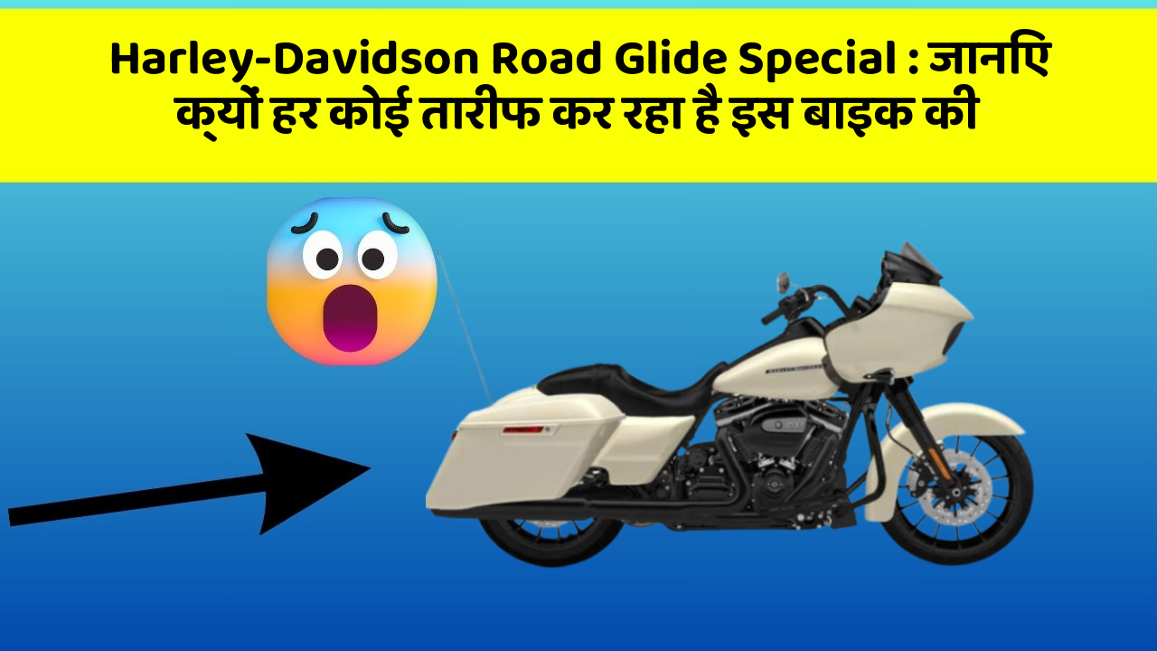 Harley-Davidson Road Glide Special : जानिए क्यों हर कोई तारीफ कर रहा है इस बाइक की Harley-Davidson Road Glide Special : जानिए क्यों हर कोई तारीफ कर रहा है इस बाइक की