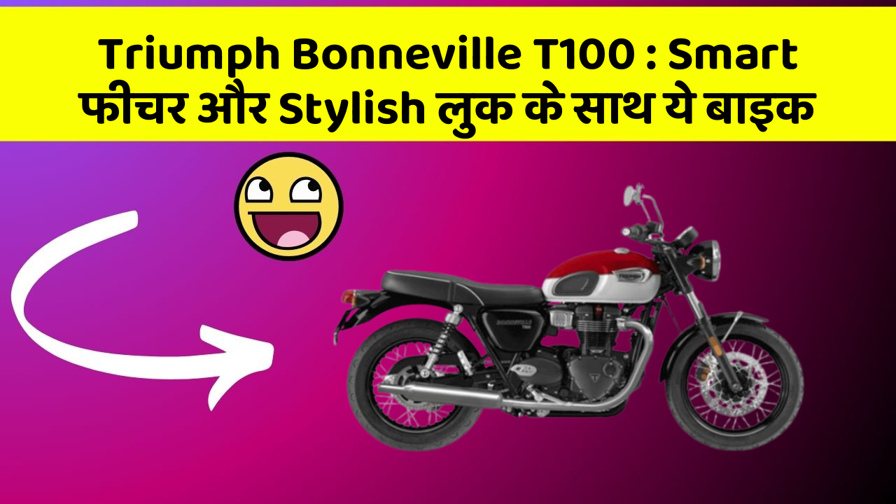Triumph Bonneville T100: Smart फीचर और Stylish लुक के साथ ये बाइक