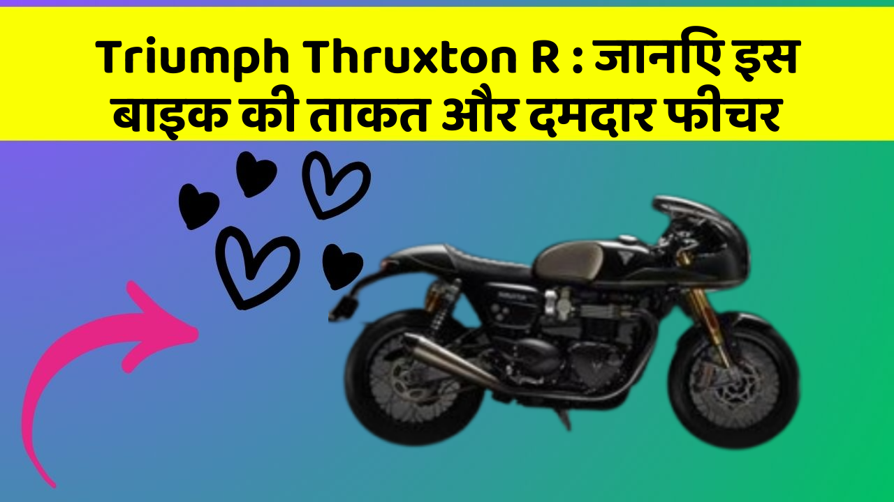 Triumph Thruxton R: जानिए इस बाइक की ताकत और दमदार फीचर Triumph Thruxton R: जानिए इस बाइक की ताकत और दमदार फीचर