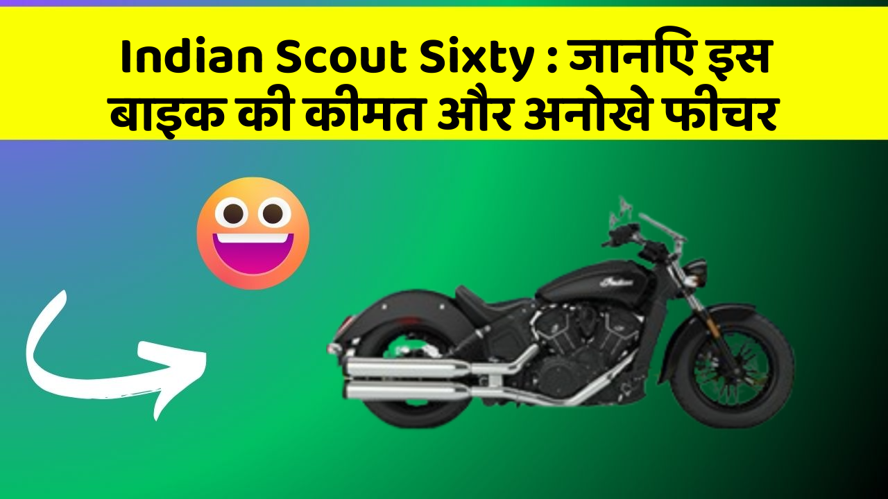 Indian Scout Sixty: जानिए इस बाइक की कीमत और अनोखे फीचर