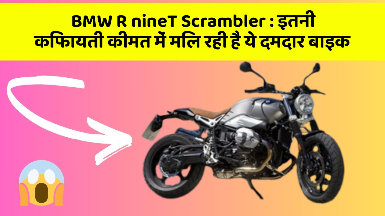 BMW R nineT Scrambler: इतनी किफायती कीमत में मिल रही है ये दमदार बाइक