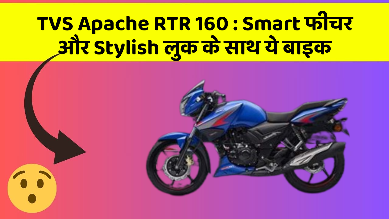TVS Apache RTR 160: Smart फीचर और Stylish लुक के साथ ये बाइक