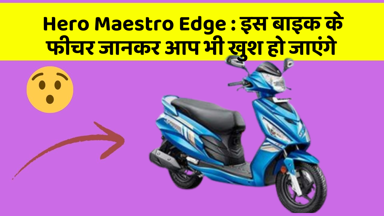 Hero Maestro Edge: इस बाइक के फीचर जानकर आप भी खुश हो जाएंगे