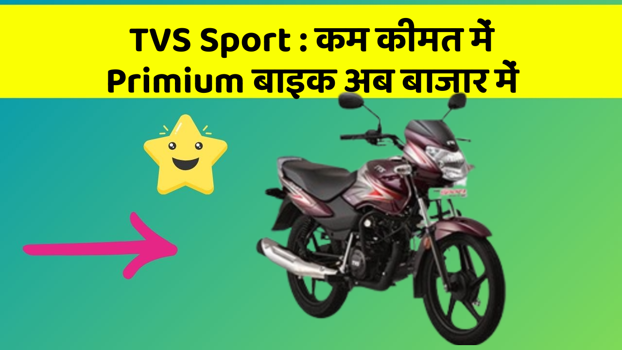 TVS Sport: कम कीमत में Primium बाइक अब बाजार में