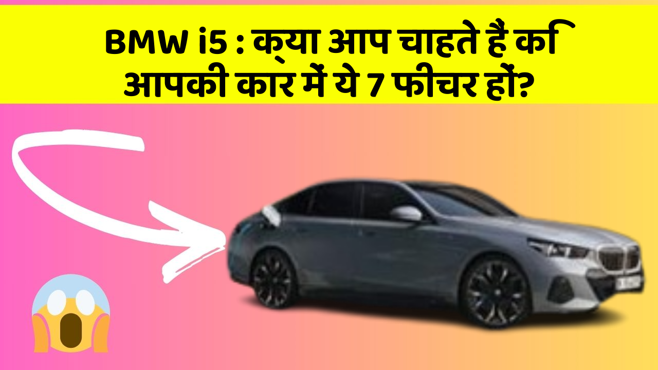 BMW i5: क्या आप चाहते हैं कि आपकी कार में ये 7 फीचर हों? BMW i5: क्या आप चाहते हैं कि आपकी कार में ये 7 फीचर हों?