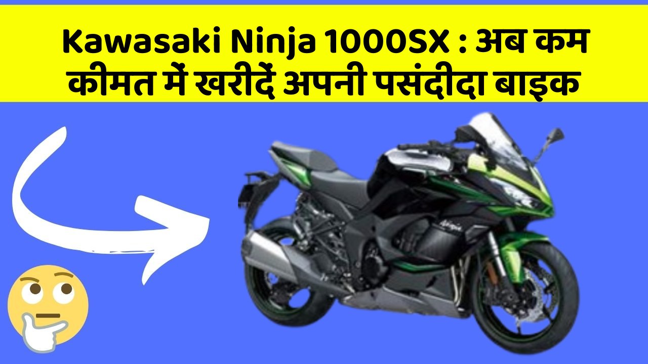 Kawasaki Ninja 1000SX: अब कम कीमत में खरीदें अपनी पसंदीदा बाइक Kawasaki Ninja 1000SX: अब कम कीमत में खरीदें अपनी पसंदीदा बाइक