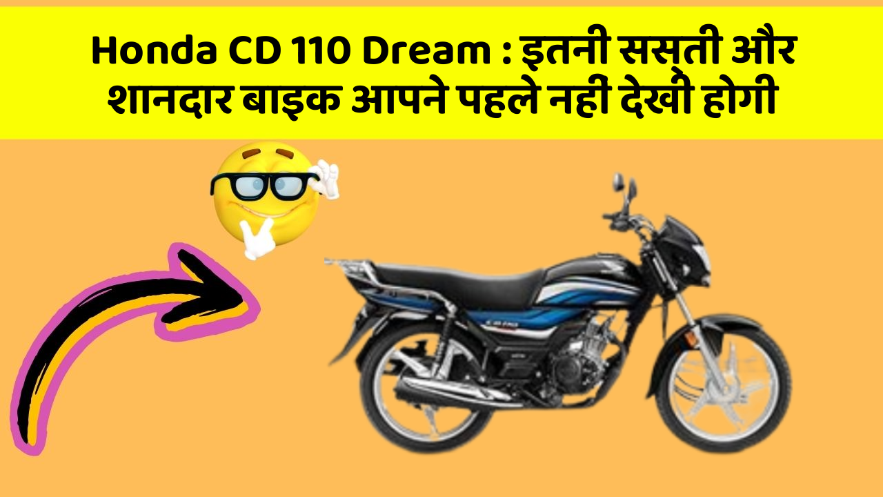 Honda CD 110 Dream: कार में ये फीचर जरूर होना चाहिए, वरना आपका सफर नहीं होगा खुशहाल!