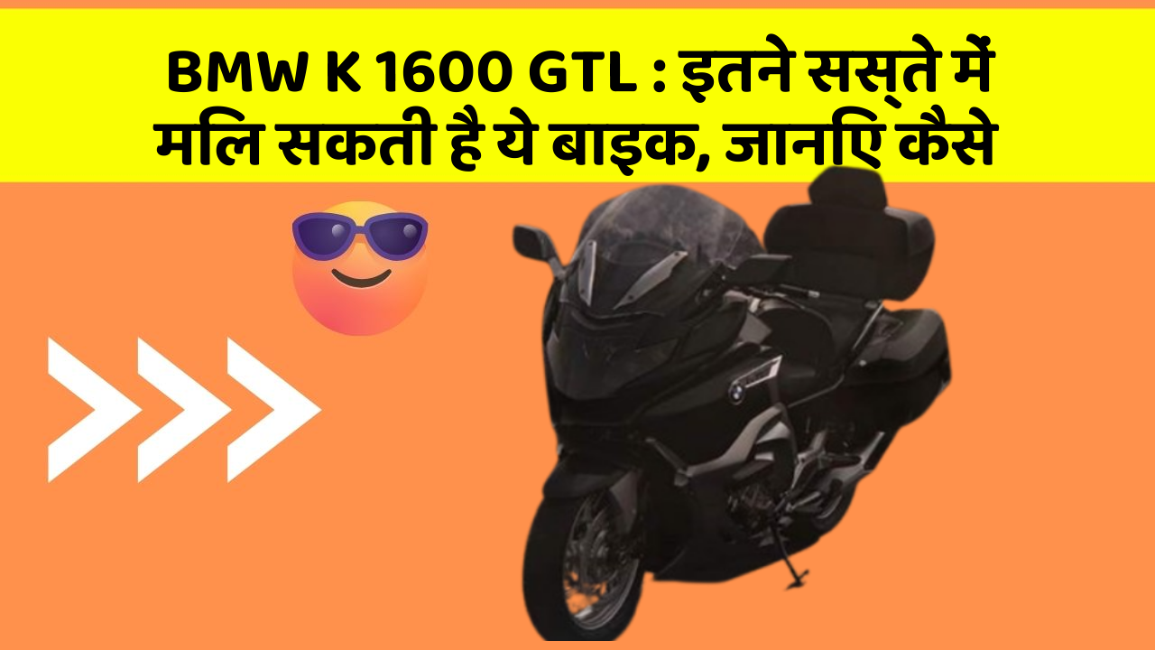 BMW K 1600 GTL: इतने सस्ते में मिल सकती है ये बाइक, जानिए कैसे BMW K 1600 GTL: इतने सस्ते में मिल सकती है ये बाइक, जानिए कैसे