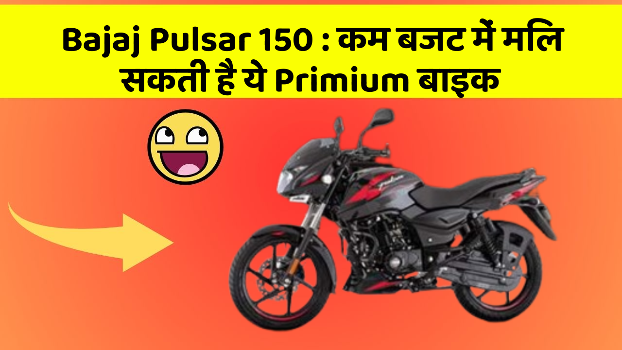 Bajaj Pulsar 150: इन कार फीचर के बिना कार को नहीं मानें पूरी!