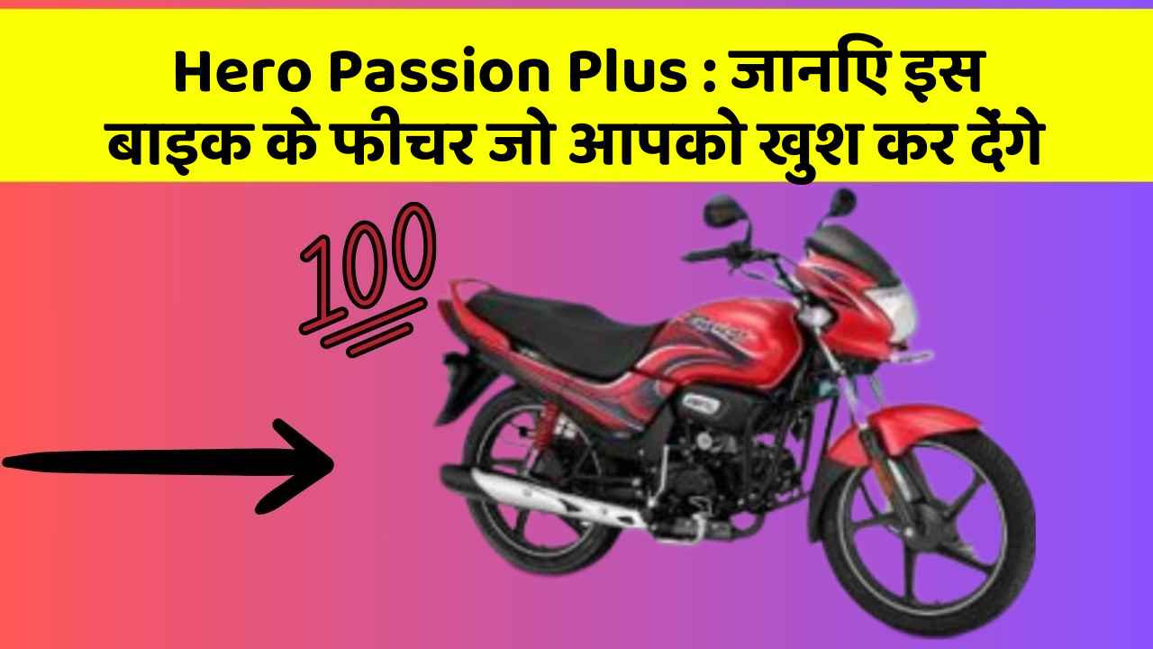 Hero Passion Plus: जानिए इस बाइक के फीचर जो आपको खुश कर देंगे