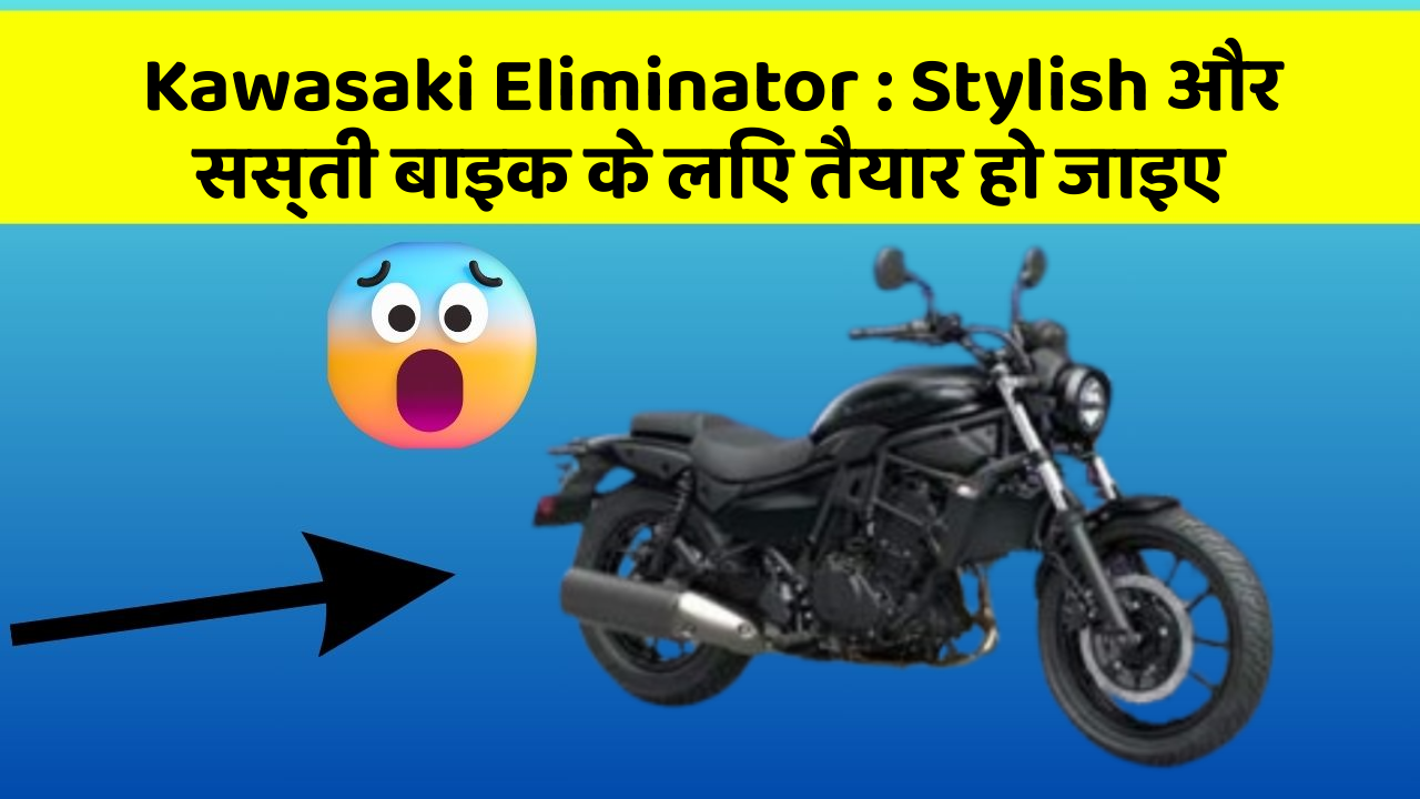 Kawasaki Eliminator: Stylish और सस्ती बाइक के लिए तैयार हो जाइए