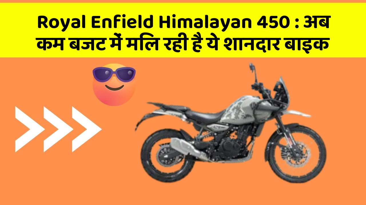 Royal Enfield Himalayan 450: अब कम बजट में मिल रही है ये शानदार बाइक Royal Enfield Himalayan 450: अब कम बजट में मिल रही है ये शानदार बाइक
