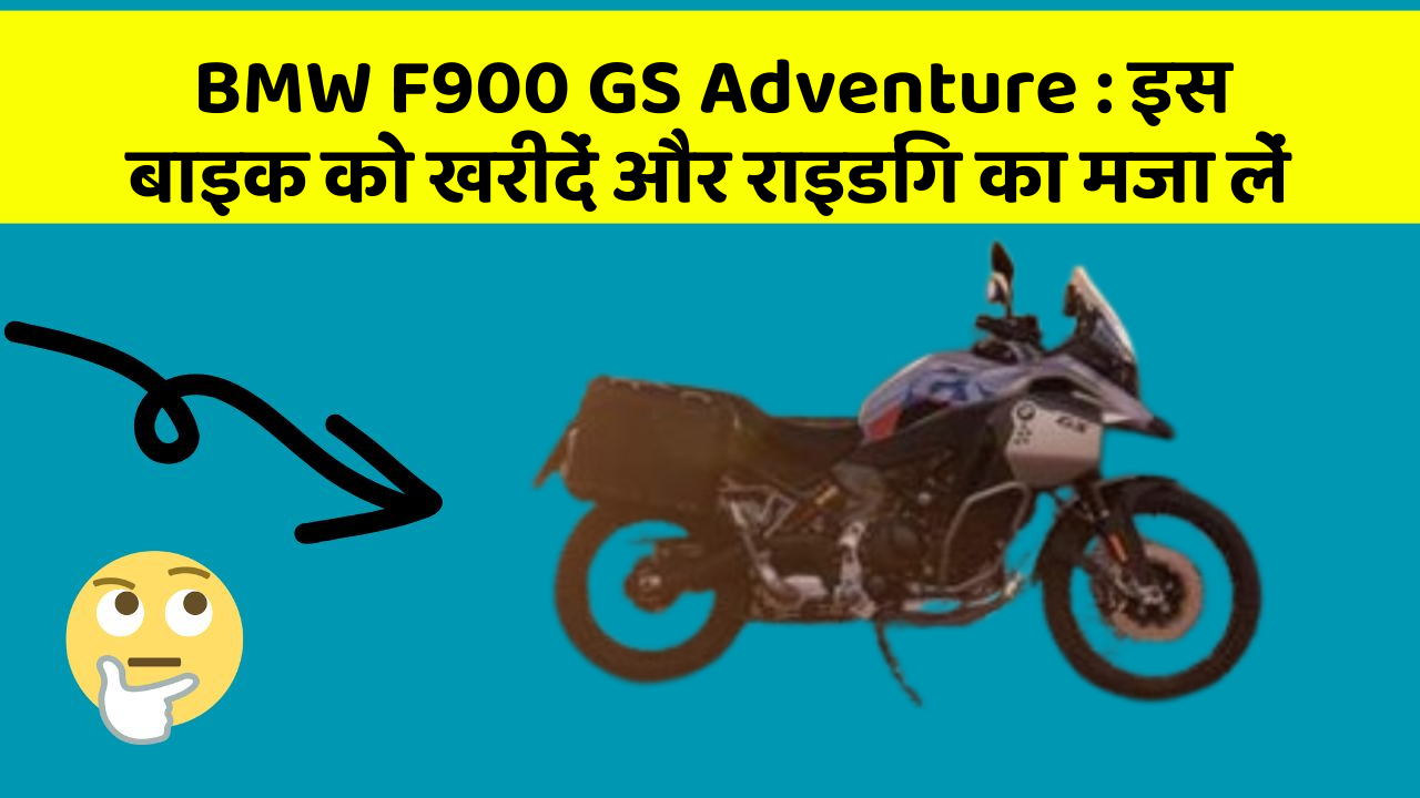 BMW F900 GS Adventure: इस बाइक को खरीदें और राइडिंग का मजा लें