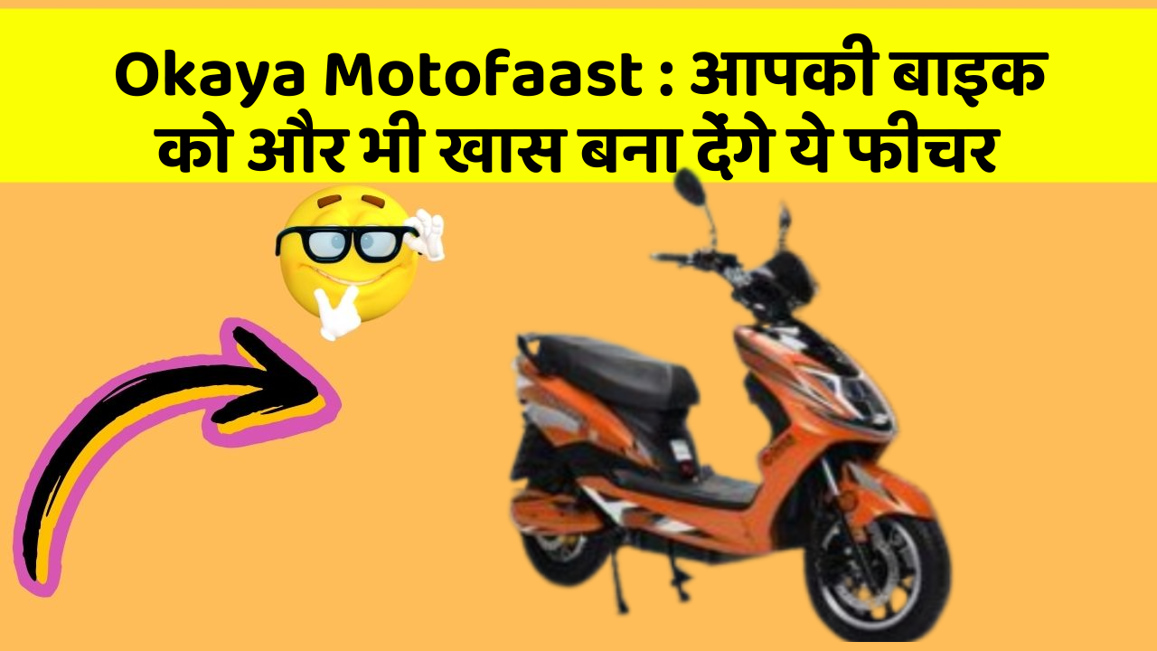 Okaya Motofaast: क्या आपने कभी सोचा है कि कार में ये फीचर होना चाहिए?
