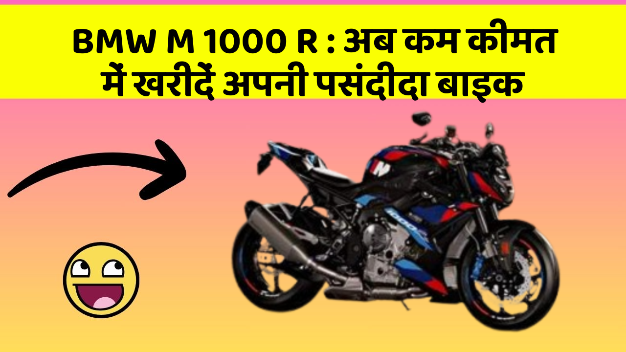 BMW M 1000 R: अब कम कीमत में खरीदें अपनी पसंदीदा बाइक BMW M 1000 R: अब कम कीमत में खरीदें अपनी पसंदीदा बाइक