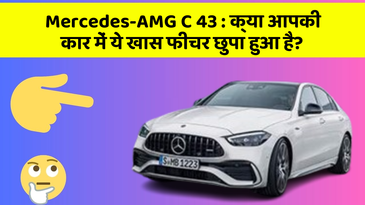 Mercedes-AMG C 43: क्या आपकी कार में ये खास फीचर छुपा हुआ है?