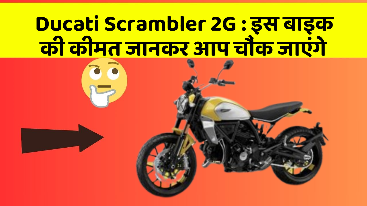 Ducati Scrambler 2G: क्या आपकी कार में ये राज छुपे हुए हैं?