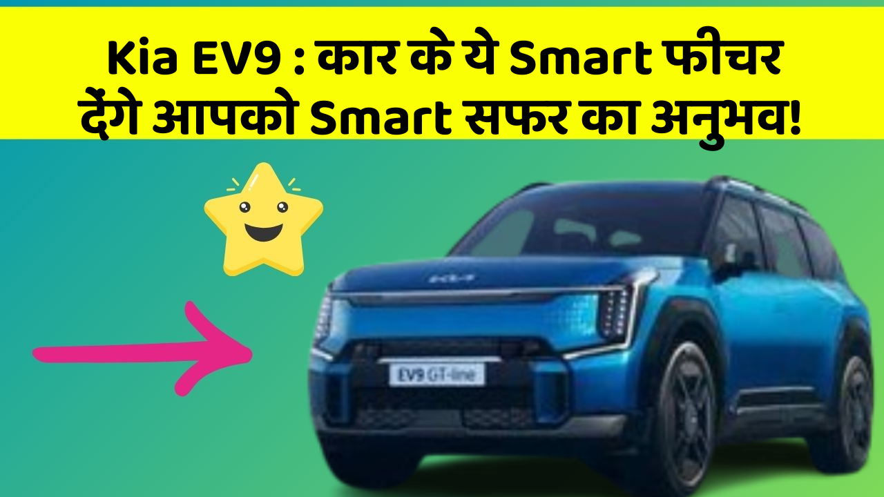 Kia EV9:कार के ये Smart फीचर देंगे आपको Smart सफर का अनुभव!