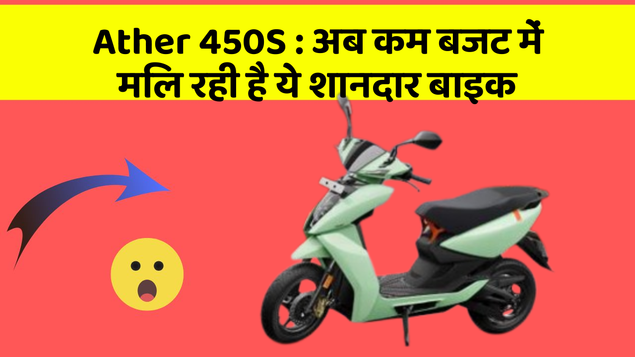 Ather 450S: अब कम बजट में मिल रही है ये शानदार बाइक