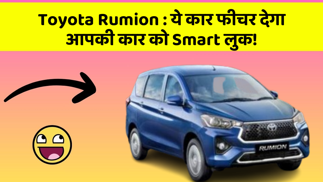Toyota Rumion: ये कार फीचर देगा आपकी कार को Smart लुक! Toyota Rumion: ये कार फीचर देगा आपकी कार को Smart लुक!