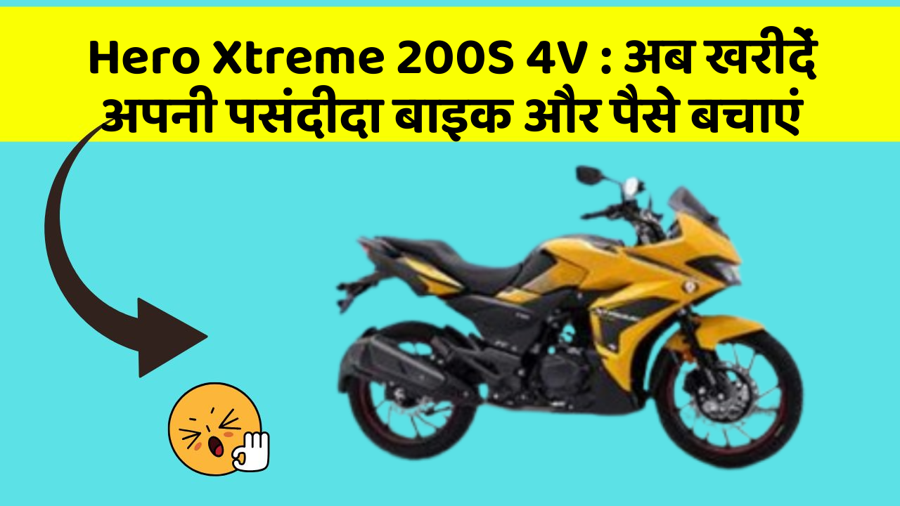 Hero Xtreme 200S 4V: अब इन कार फीचर के साथ सफर बनाएं और भी सुविधाजनक!