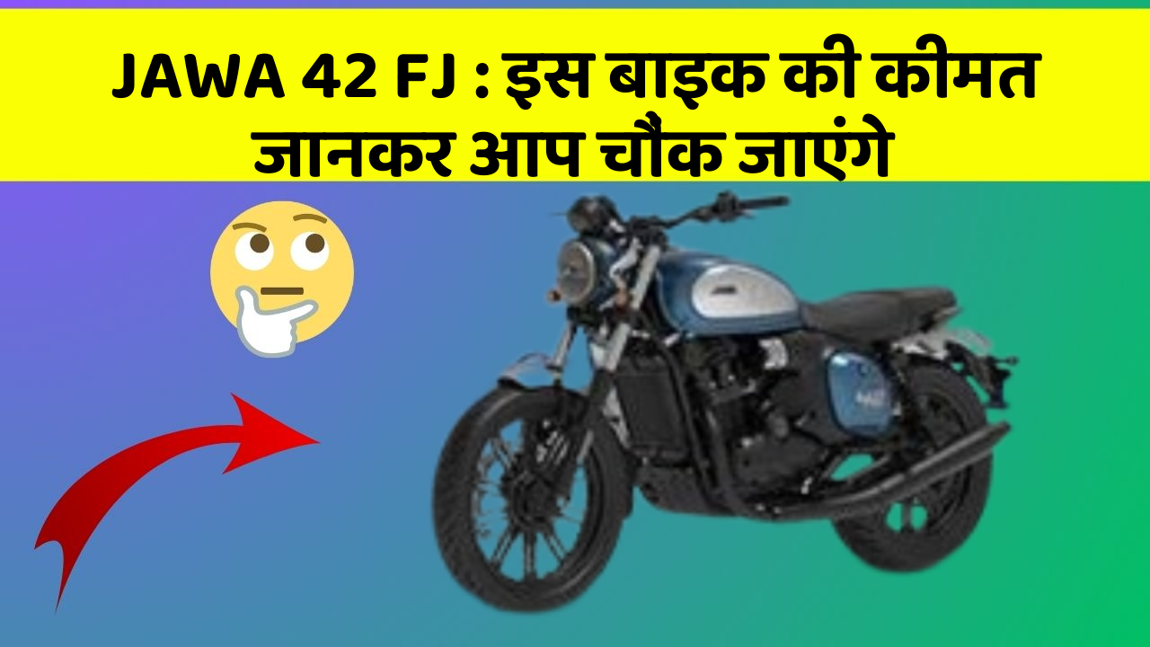 JAWA 42 FJ: इस बाइक की कीमत जानकर आप चौंक जाएंगे JAWA 42 FJ: इस बाइक की कीमत जानकर आप चौंक जाएंगे