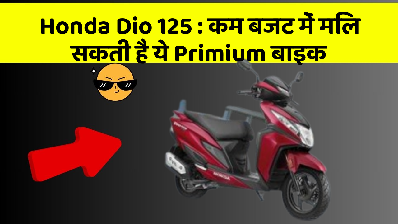 Honda Dio 125: कम बजट में मिल सकती है ये Primium बाइक