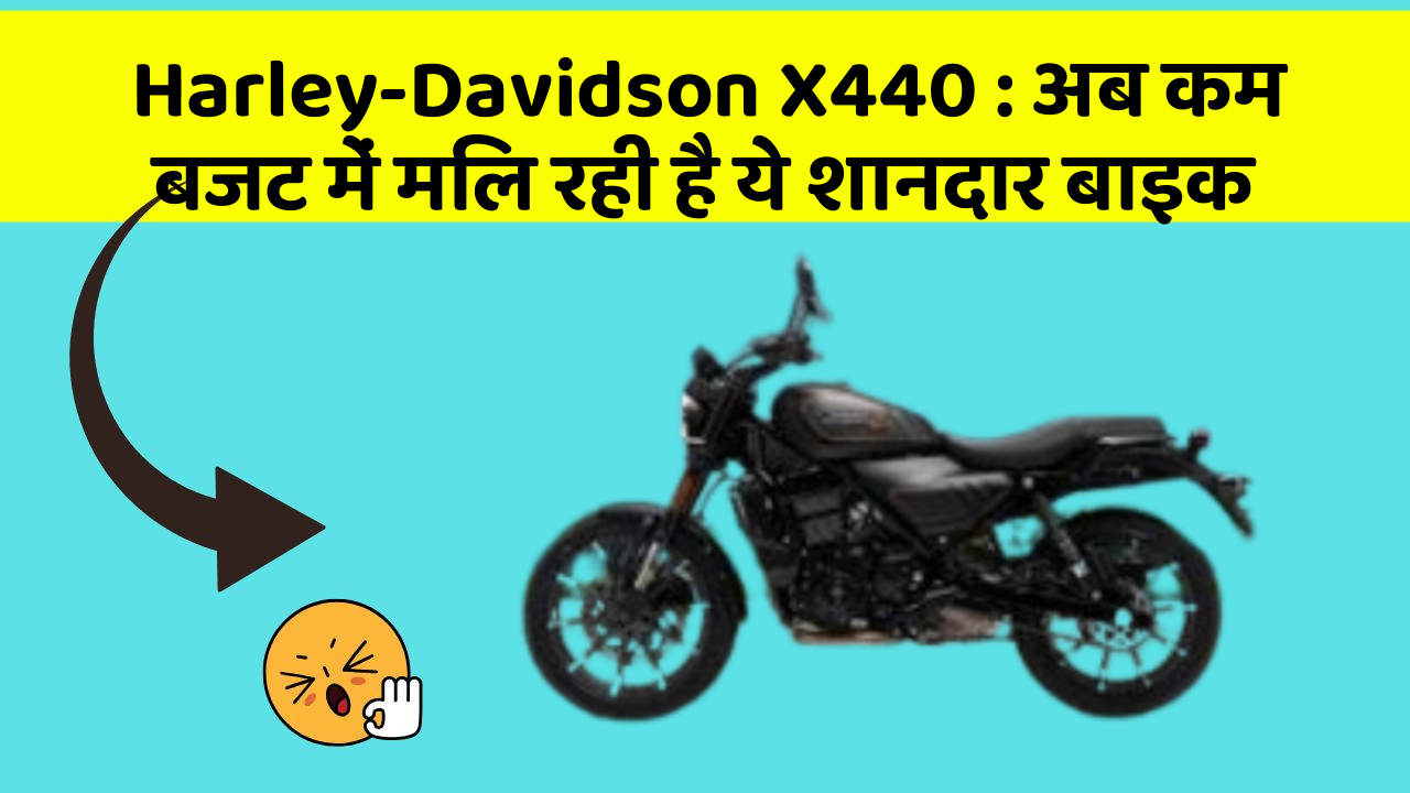 Harley-Davidson X440: अब कम बजट में मिल रही है ये शानदार बाइक