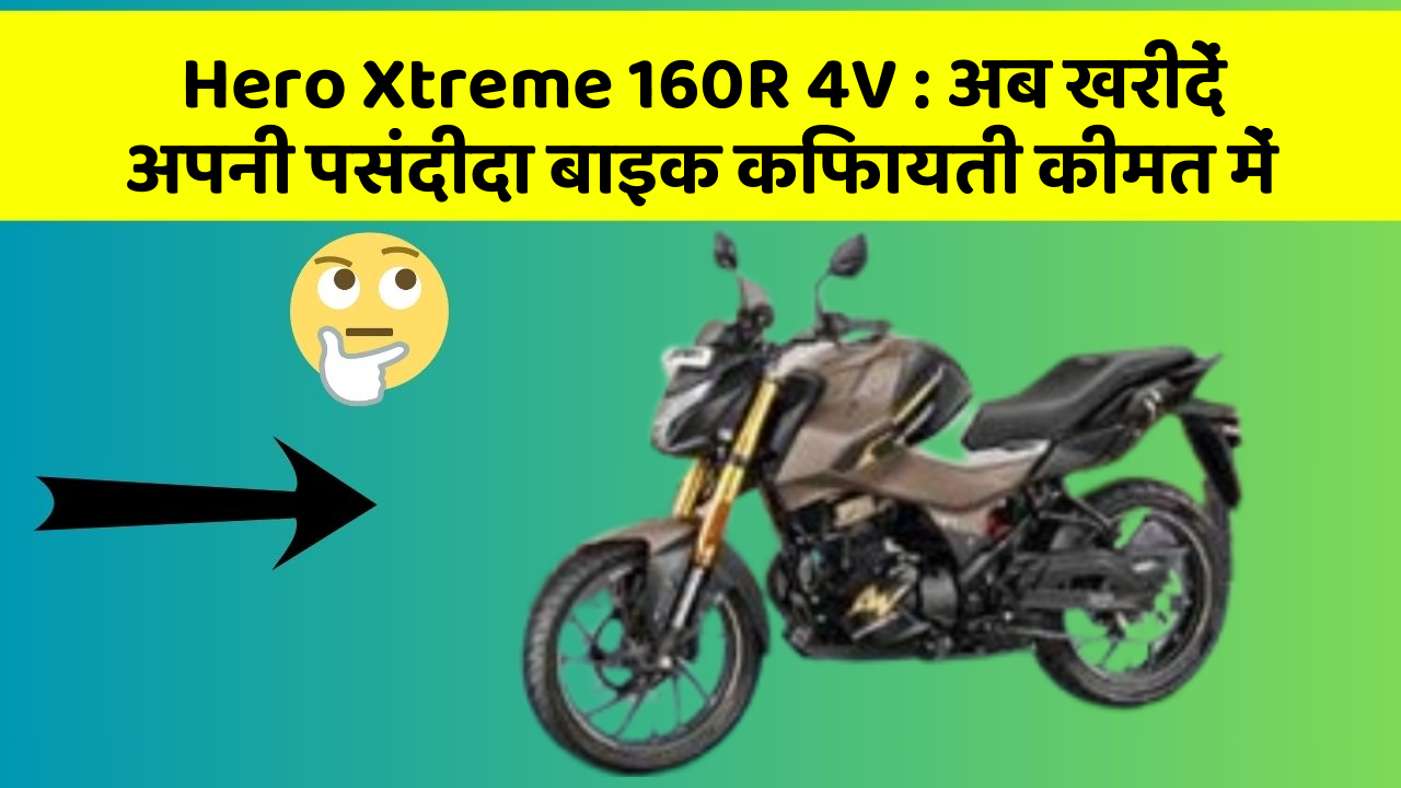 Hero Xtreme 160R 4V: क्या आपकी कार में ये खास फीचर मौजूद है?