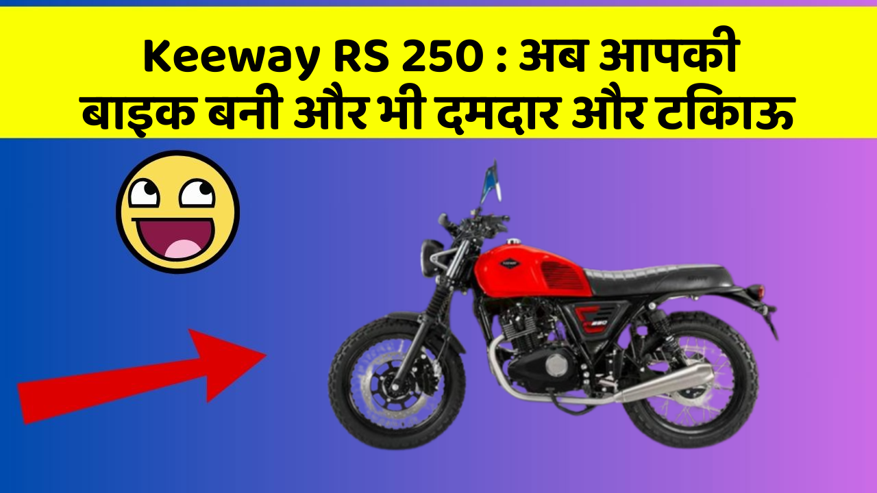 Keeway RS 250: क्या आपने अपनी कार में ये नयापन देखा है?