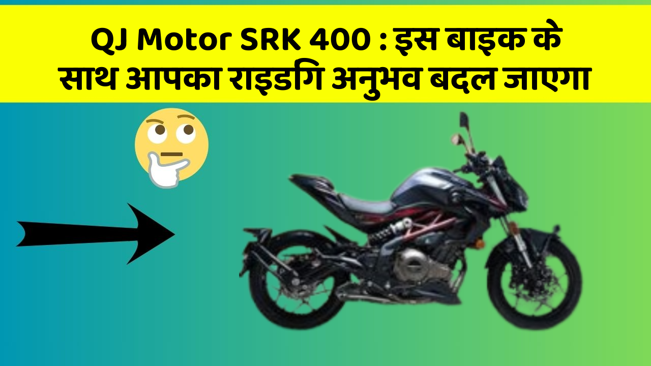 QJ Motor SRK 400: इस बाइक के साथ आपका राइडिंग अनुभव बदल जाएगा